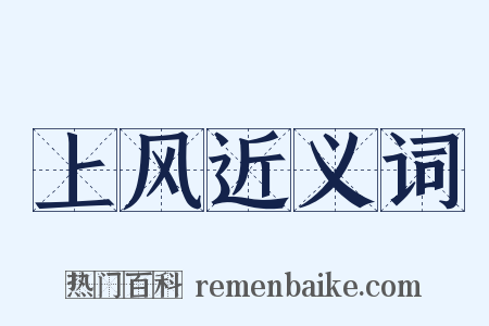 上风近义词是什么意思的图片